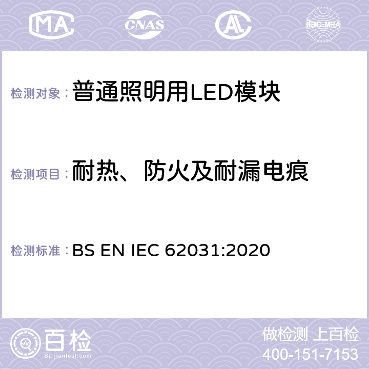 耐热、防火及耐漏电痕 普通照明用LED模块 安全要求 BS EN IEC 62031:2020 17