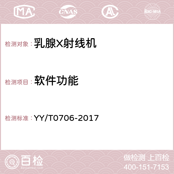 软件功能 乳腺X射线机专用技术条件 YY/T0706-2017 5.6