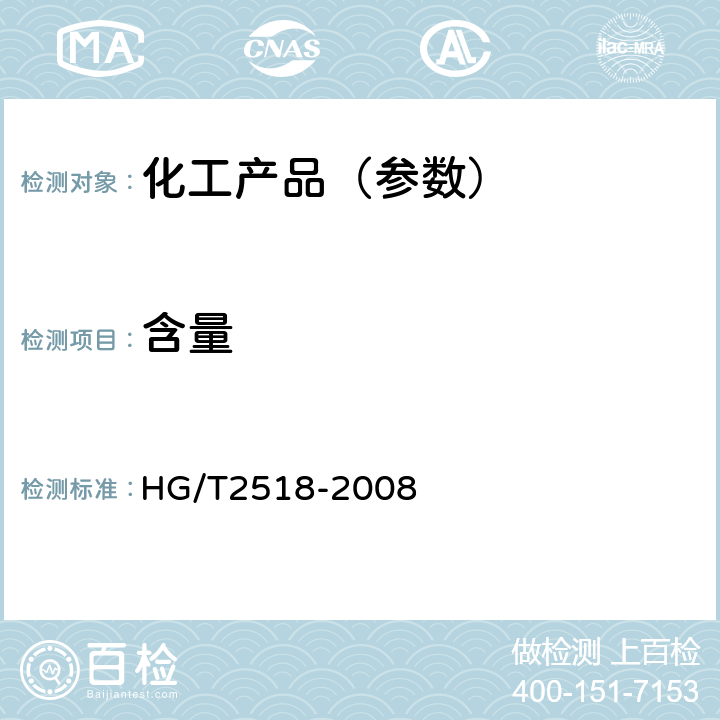 含量 工业过硼酸钠 HG/T2518-2008