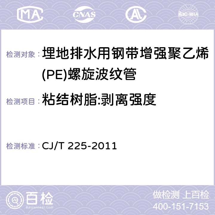 粘结树脂:剥离强度 埋地排水用钢带增强聚乙烯（PE）螺旋波纹管 CJ/T 225-2011 4.3-3