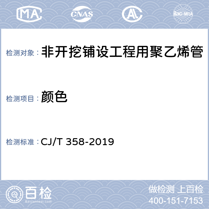 颜色 非开挖铺设工程用聚乙烯管 CJ/T 358-2019 6.2