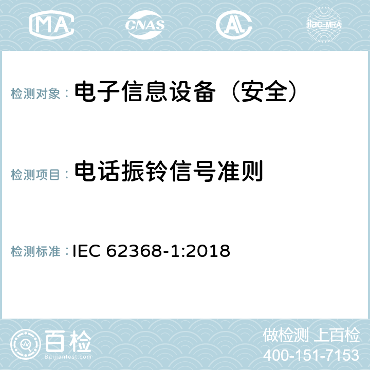 电话振铃信号准则 《音频/视频、信息技术和通信技术设备 - 第 1 部分：安全要求》 IEC 62368-1:2018 附录H