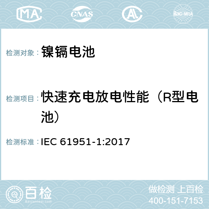 快速充电放电性能（R型电池） 含碱性或其它非酸性电解质的蓄电池和蓄电池组-便携式密封蓄电池和蓄电池组.第1部分:镍镉电池 IEC 61951-1:2017 7.3.4