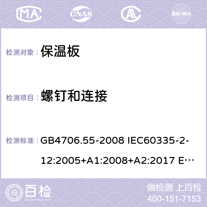 螺釘和連接 家用和類似用途電器的安全 保溫板和類似器具的特殊要求 GB4706.55-2008 
IEC60335-2-12:2005+A1:2008+A2:2017 
EN 60335-2-12:2003+A1:2008+A2:2019+A11:2019 28
