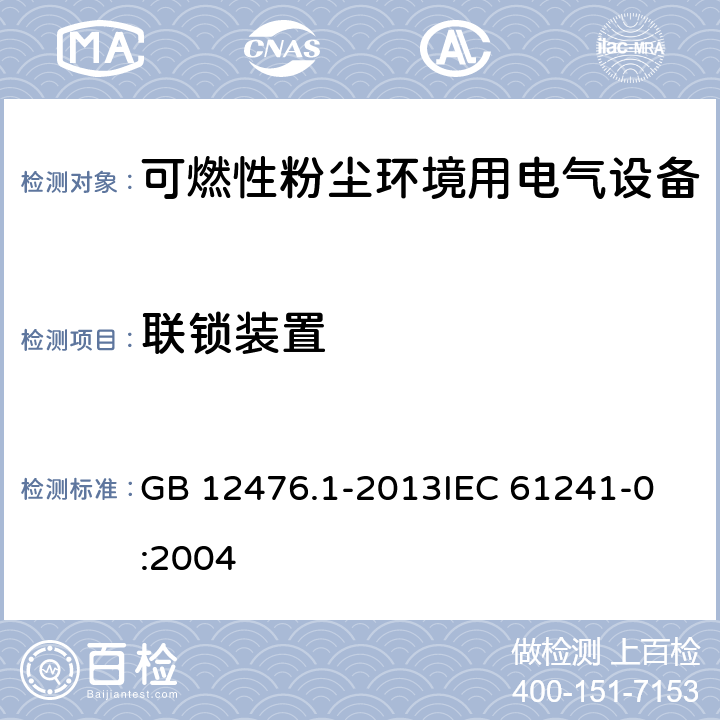 联锁装置 可燃性粉尘环境用电气设备 第1部分:通用要求 GB 12476.1-2013
IEC 61241-0:2004 8