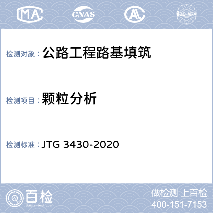颗粒分析 公路土工试验规程 JTG 3430-2020 T0115-1993,T0116-2007