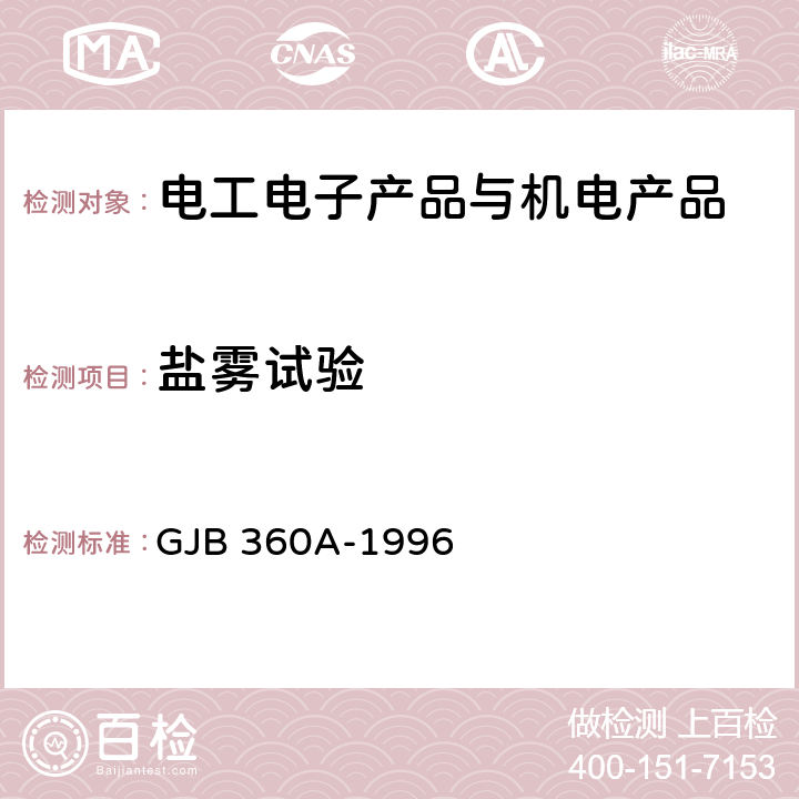 盐雾试验 电子及电气元件试验方法 方法 101 盐雾试验 GJB 360A-1996