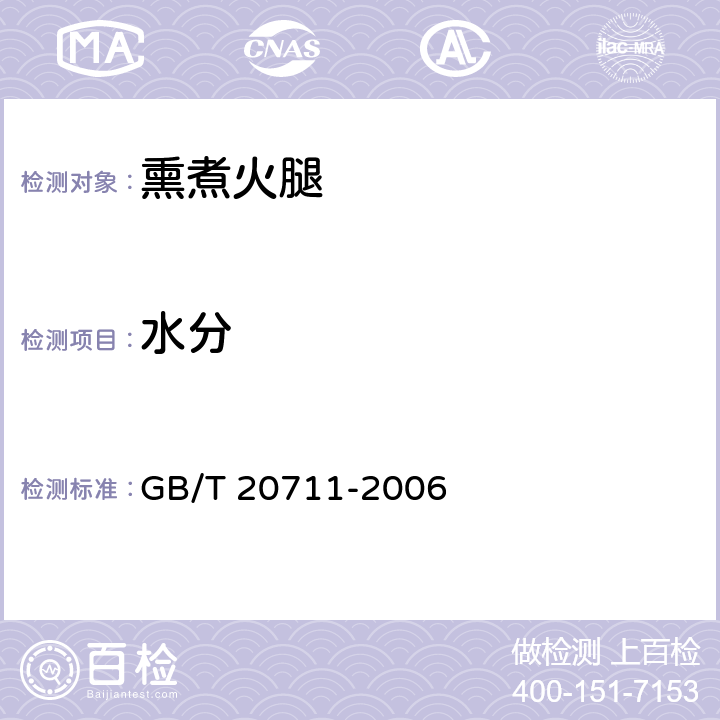 水分 熏煮火腿 GB/T 20711-2006 5.2(GB 5009.3-2016)