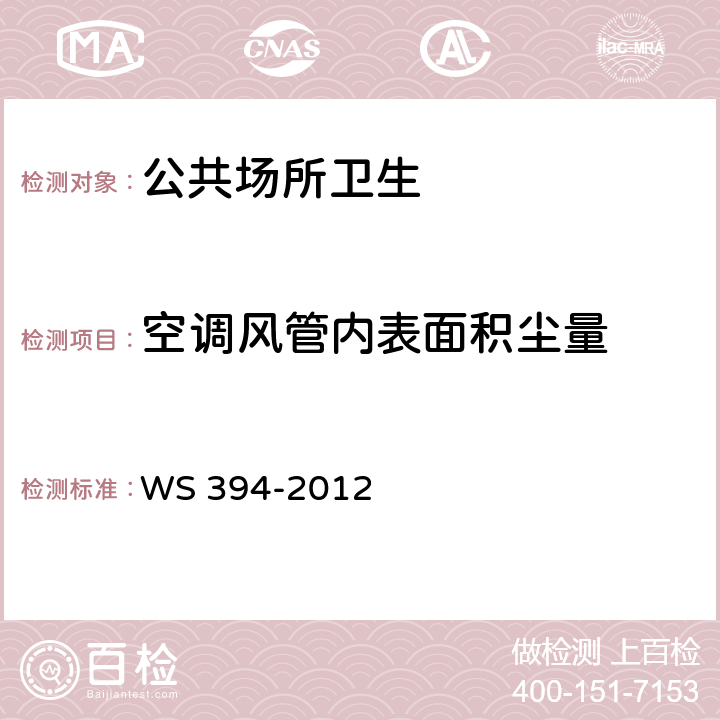 空调风管内表面积尘量 公共场所集中空调通风系统卫生规范 WS 394-2012 附录H