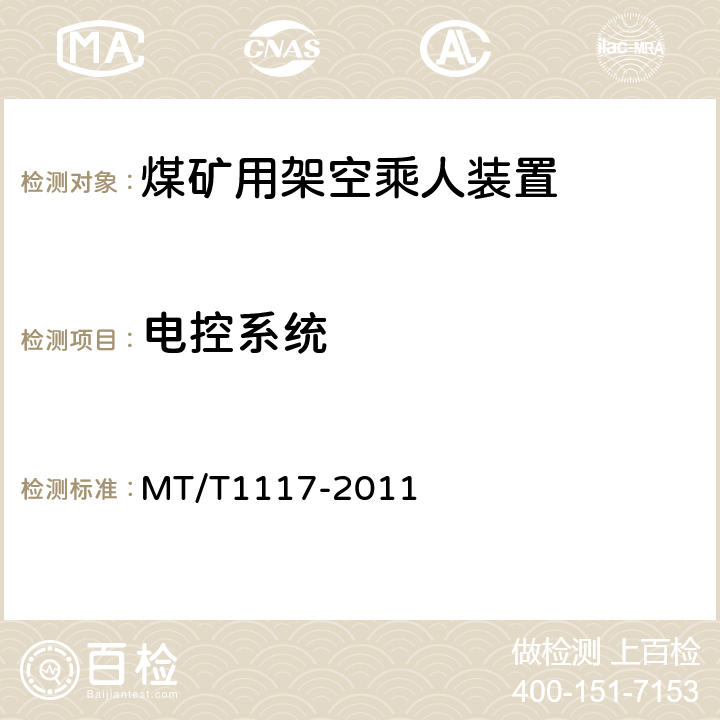 电控系统 煤矿用架空乘人装置 MT/T1117-2011 5.3.13