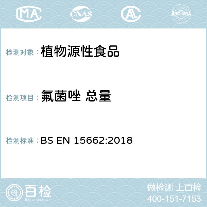 氟菌唑 总量 植物源性食品-采用乙腈萃取/分配和分散式SPE净化-模块化QuEChERS法的基于GC和LC分析农药残留量的多种测定方法 BS EN 15662:2018