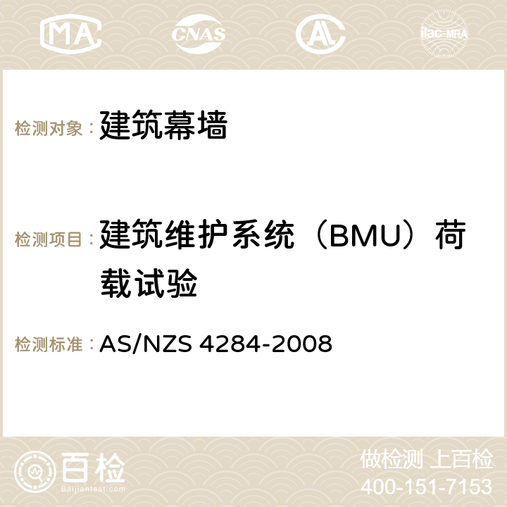 建筑维护系统（BMU）荷载试验 建筑幕墙测试方法 AS/NZS 4284-2008 8.7