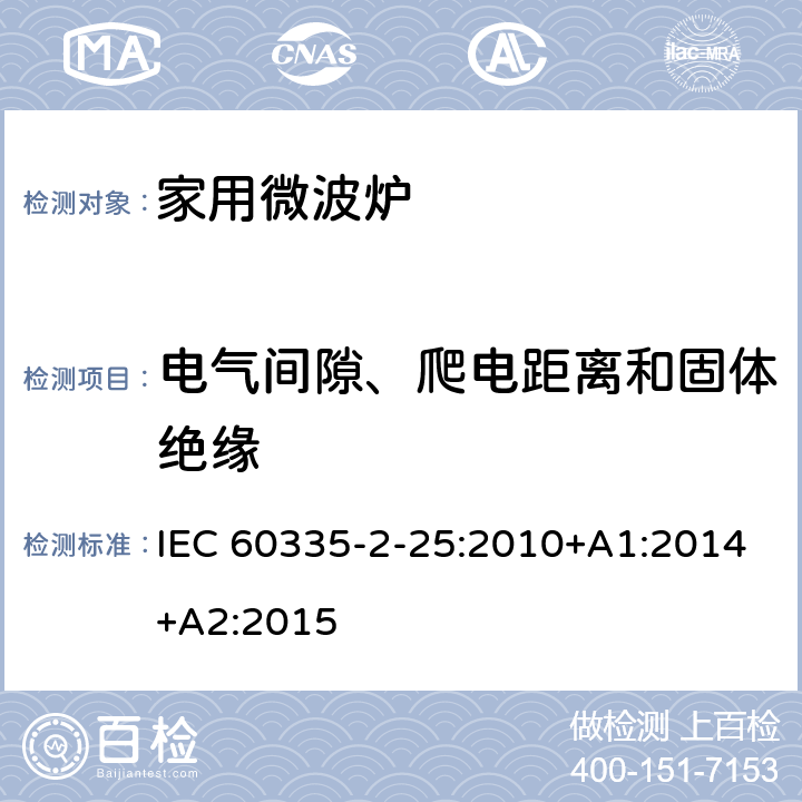 电气间隙、爬电距离和固体绝缘 家用和类似用途电器的安全 第二部分：微波炉的特殊要求 IEC 60335-2-25:2010+A1:2014+A2:2015 29