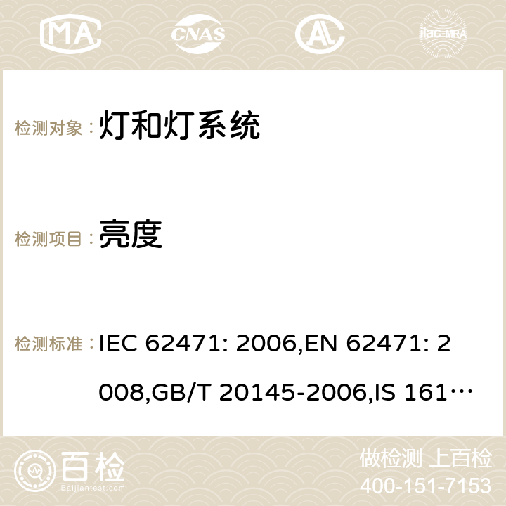 亮度 灯和灯系统的光生物安全要求 IEC 62471: 2006,EN 62471: 2008,GB/T 20145-2006,IS 16108:2012 4.1