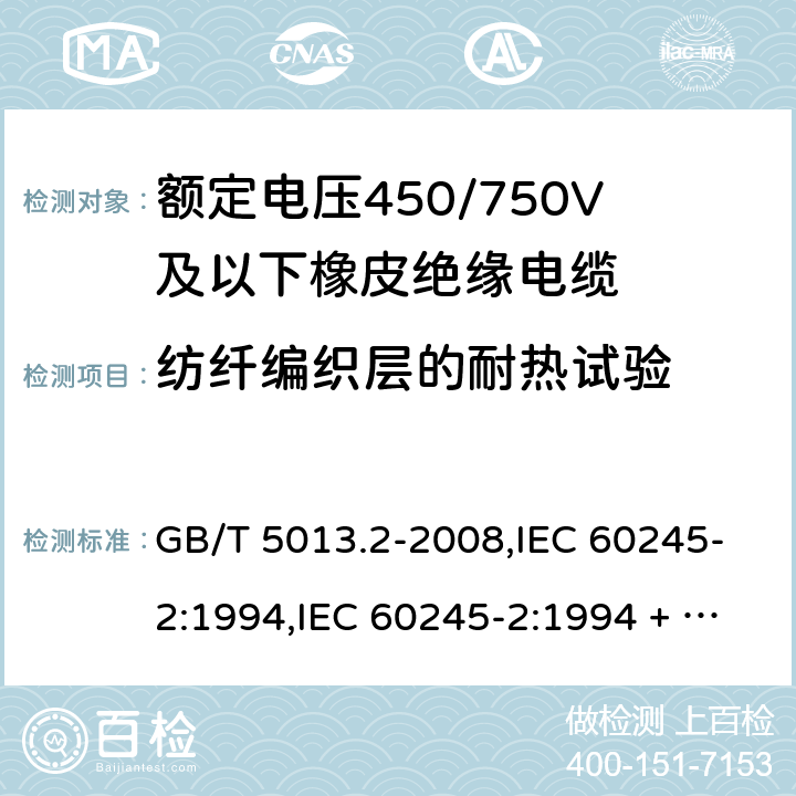 纺纤编织层的耐热试验 额定电压450/750V及以下橡皮绝缘电缆第2部分：试验方法 GB/T 5013.2-2008,IEC 60245-2:1994,IEC 60245-2:1994 + A1:1997 +A2:1997 5.6.3