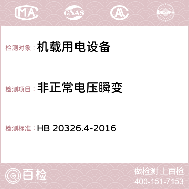 非正常电压瞬变 机载用电设备的供电适应性试验方法 第4部分 单相变频交流115V HB 20326.4-2016 SVF302