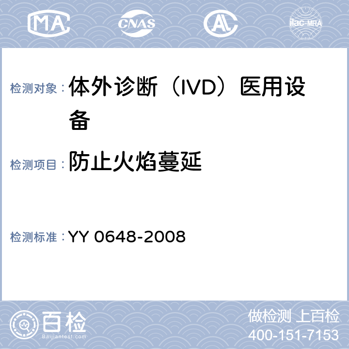 防止火焰蔓延 测量、控制和实验室用电气设备的安全要求. 第2-101部分：体外诊断（IVD）医用设备的专用要求 YY 0648-2008 9