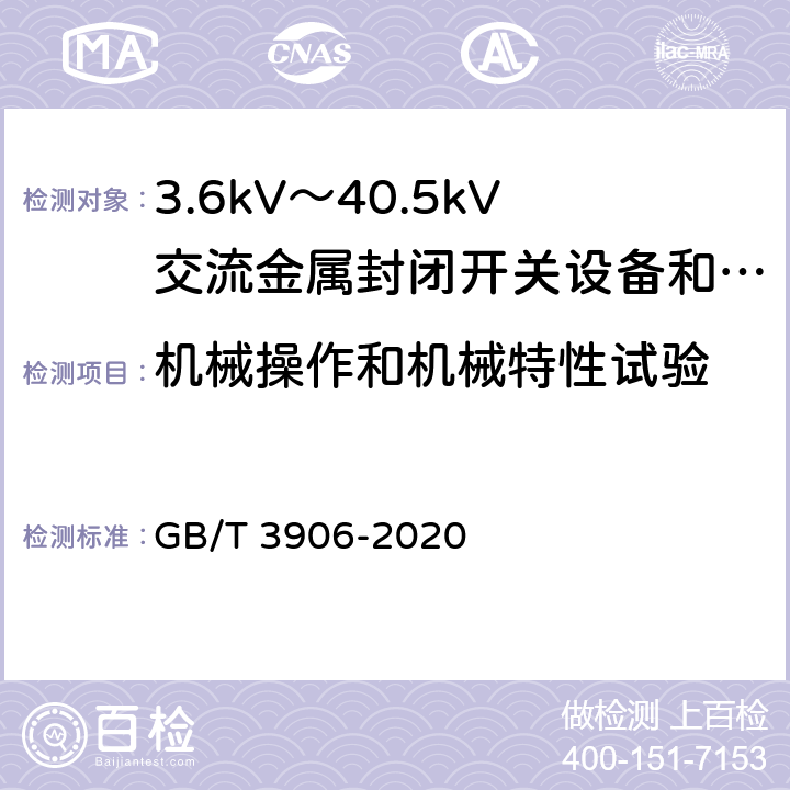 机械操作和机械特性试验 3.6kV～40.5kV交流金属封闭开关设备和控制设备 GB/T 3906-2020 7.102