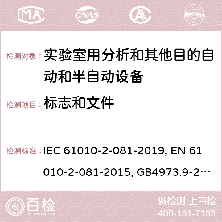 标志和文件 测量、控制和实验室用电气设备的安全要求 9部分：实验室用分析和其他目的自动和半自动设备的特殊要求 IEC 61010-2-081-2019, EN 61010-2-081-2015, GB4973.9-2013 5
