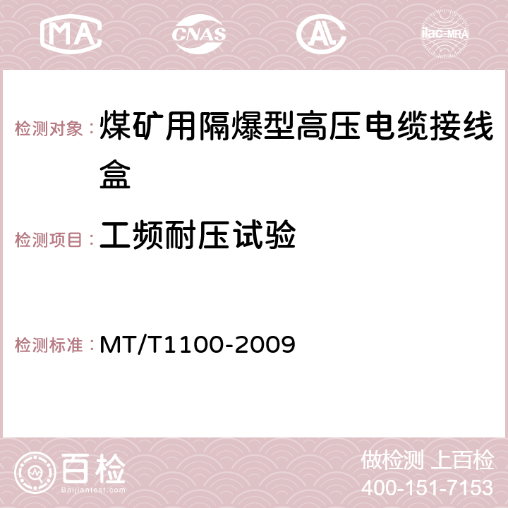 工频耐压试验 煤矿用隔爆型高压电缆接线盒 MT/T1100-2009 4.7
