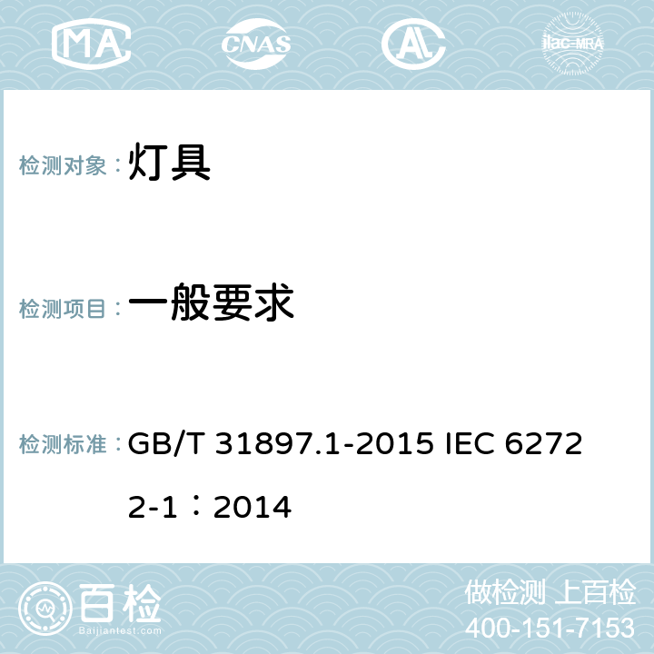 一般要求 灯具性能 第1部分：一般要求 GB/T 31897.1-2015
 IEC 62722-1：2014 4