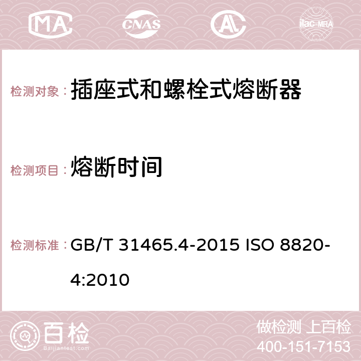 熔断时间 道路车辆 熔断器 第4部分: 插座式和螺栓式熔断器 GB/T 31465.4-2015 ISO 8820-4:2010 5.7