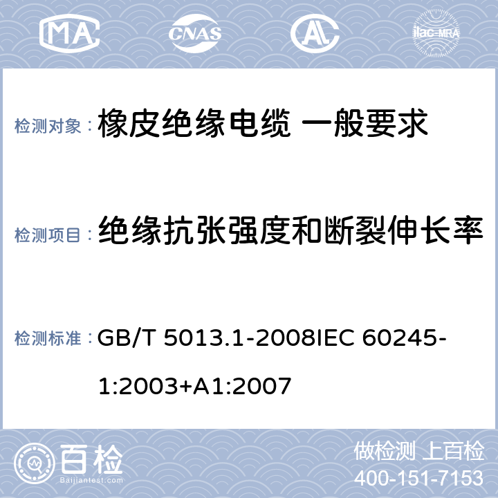 绝缘抗张强度和断裂伸长率 额定电压450V/750V及以下橡皮绝缘电缆 第1部分：一般要求 GB/T 5013.1-2008
IEC 60245-1:2003+A1:2007 5.2.4