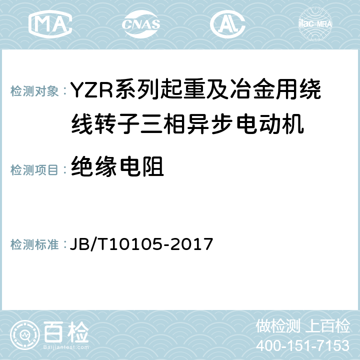 绝缘电阻 YZR系列起重及冶金用绕线转子三相异步电动机 技术条件 JB/T10105-2017 4.11