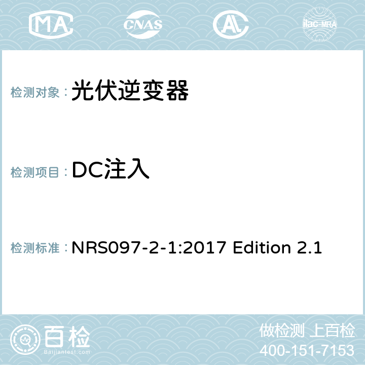 DC注入 与电网相连的嵌入式电力发生装置 第二部分；小规模嵌入式发生装置 第一部分：接口 NRS097-2-1:2017 Edition 2.1 4.1.8