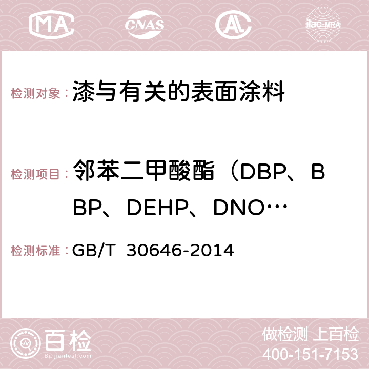 邻苯二甲酸酯（DBP、BBP、DEHP、DNOP、DINP、DIDP） 涂料中邻苯二甲酸酯含量的测定 气相色谱/质谱联用法 GB/T 30646-2014