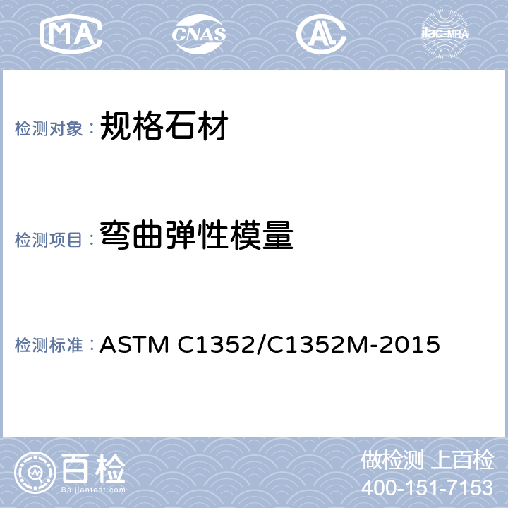 弯曲弹性模量 规格石材试验方法：弯曲弹性模量的测定 ASTM C1352/C1352M-2015