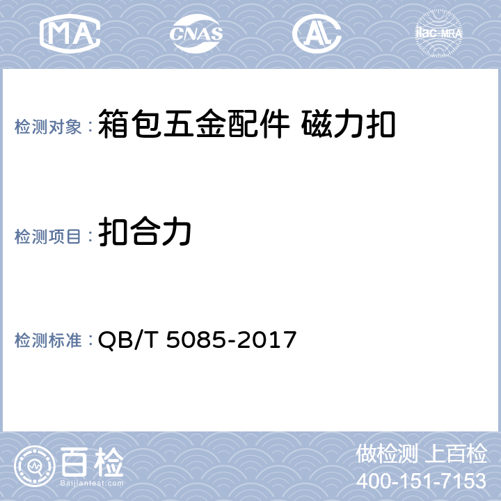 扣合力 箱包五金配件 磁力扣 QB/T 5085-2017 5.2.1