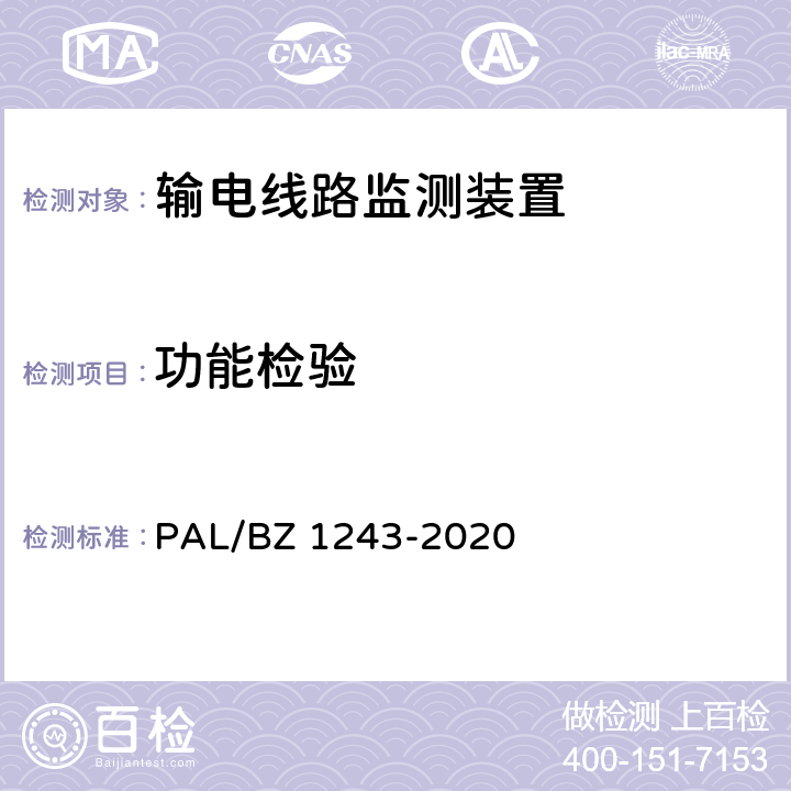 功能检验 Z 1243-2020 输电线路气象监测装置技术规范 PAL/B 7.2.5