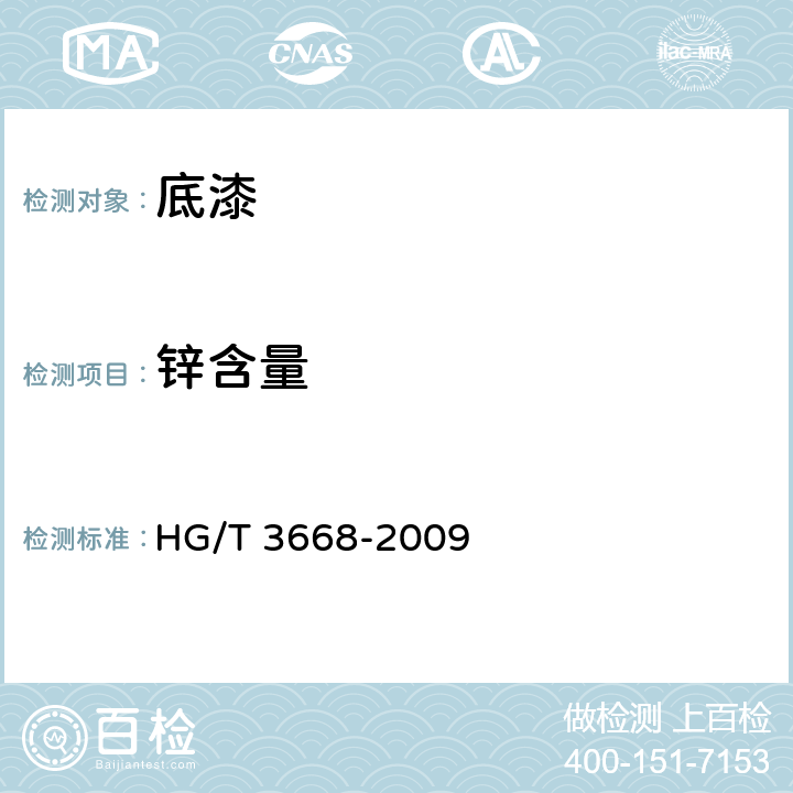锌含量 HG/T 3668-2009 富锌底漆