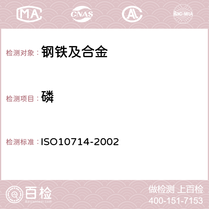 磷 ISO 10714-2002 钢和铁 含量的测定 钒钼酸盐分光光度法 ISO10714-2002