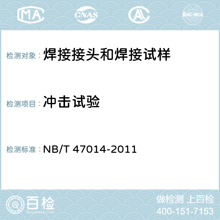 冲击试验 承压设备焊接工艺评定 NB/T 47014-2011 6.4.1.7