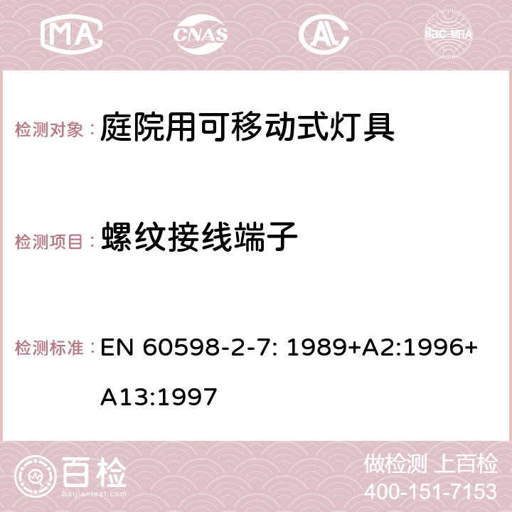 螺纹接线端子 灯具　第2-7部分：特殊要求　庭院用可移动式灯具 EN 60598-2-7: 1989+A2:1996+A13:1997 7.9