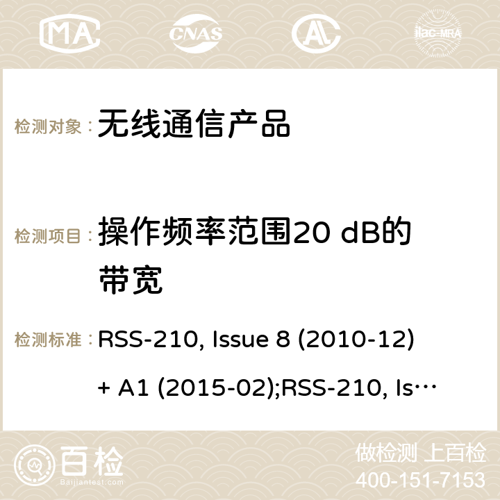 操作频率范围20 dB的带宽 非授权类无线设备-一类设备 RSS-210, Issue 8 (2010-12) + A1 (2015-02);RSS-210, Issue 9 (2016-08);RSS-210, Issue 10 (2019-12)