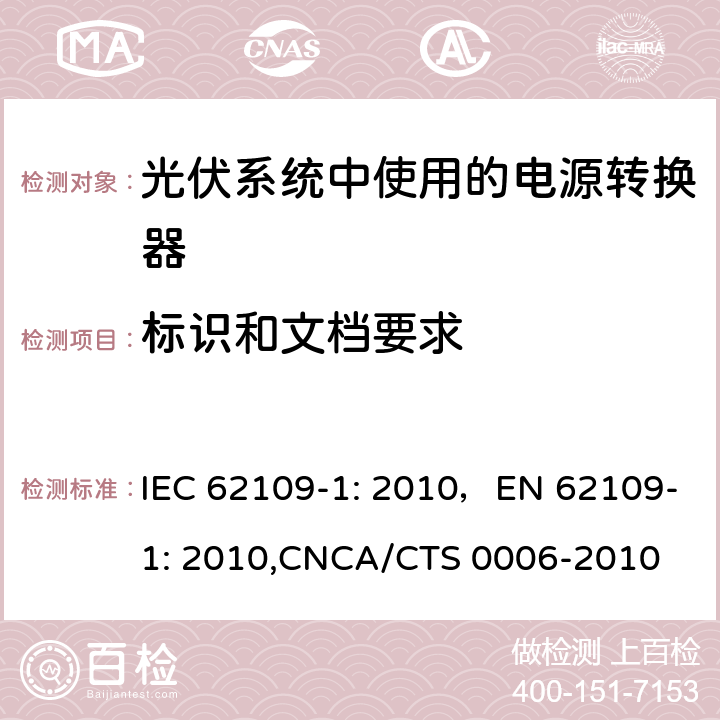 标识和文档要求 《光伏系统中使用的电源转换器安全性 一般要求》 IEC 62109-1: 2010，EN 62109-1: 2010,CNCA/CTS 0006-2010 5