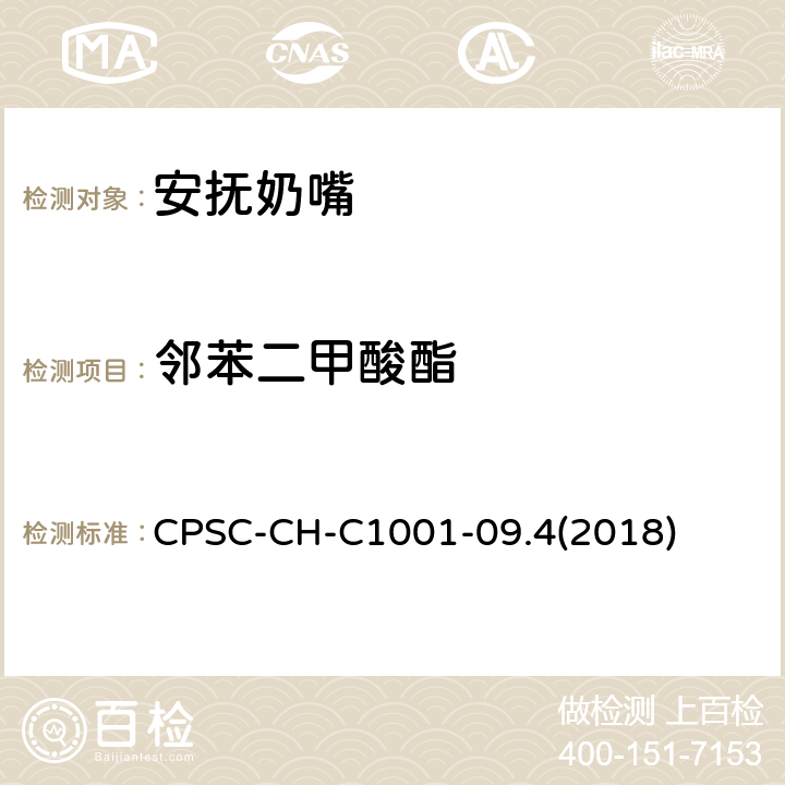 邻苯二甲酸酯 邻苯二甲酸酯测试标准操作程序 CPSC-CH-C1001-09.4(2018)