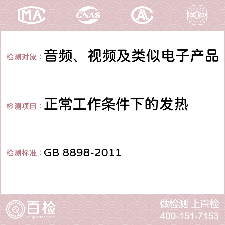 正常工作条件下的发热 音频、视频及类似电子产品 GB 8898-2011 7