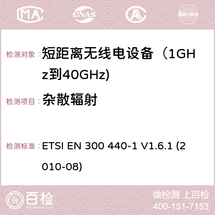 杂散辐射 电磁兼容和射频频谱特性规范；短距离设备；工作频段在1GHz至40GHz范围的无线设备 第一部分：技术特性和测试方法 ETSI EN 300 440-1 V1.6.1 (2010-08) 7.3