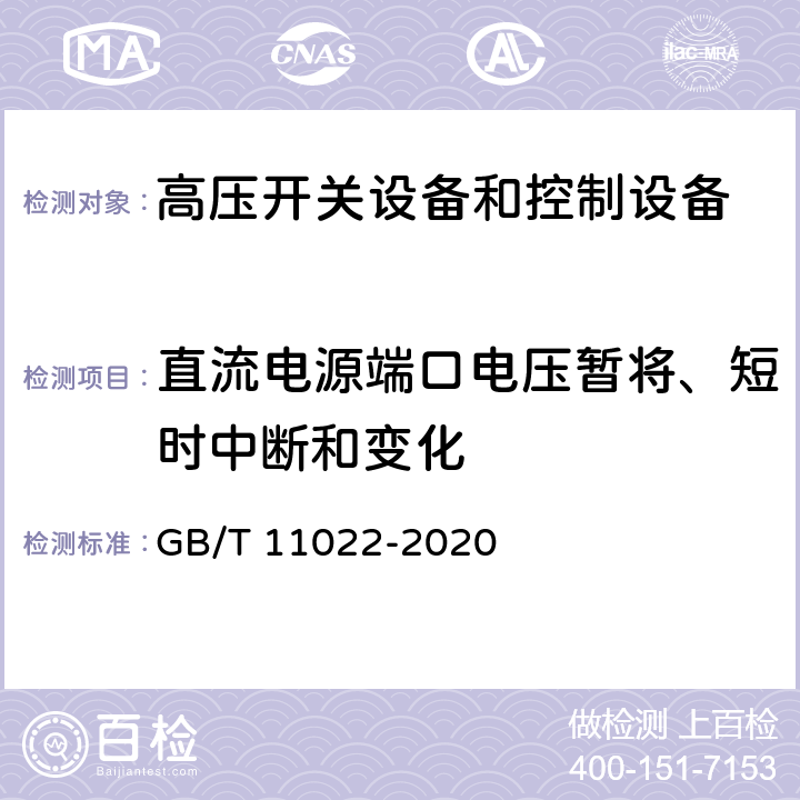 直流电源端口电压暂将、短时中断和变化 《高压开关设备和控制设备标准的共用技术要求》 GB/T 11022-2020 6.9.3.3