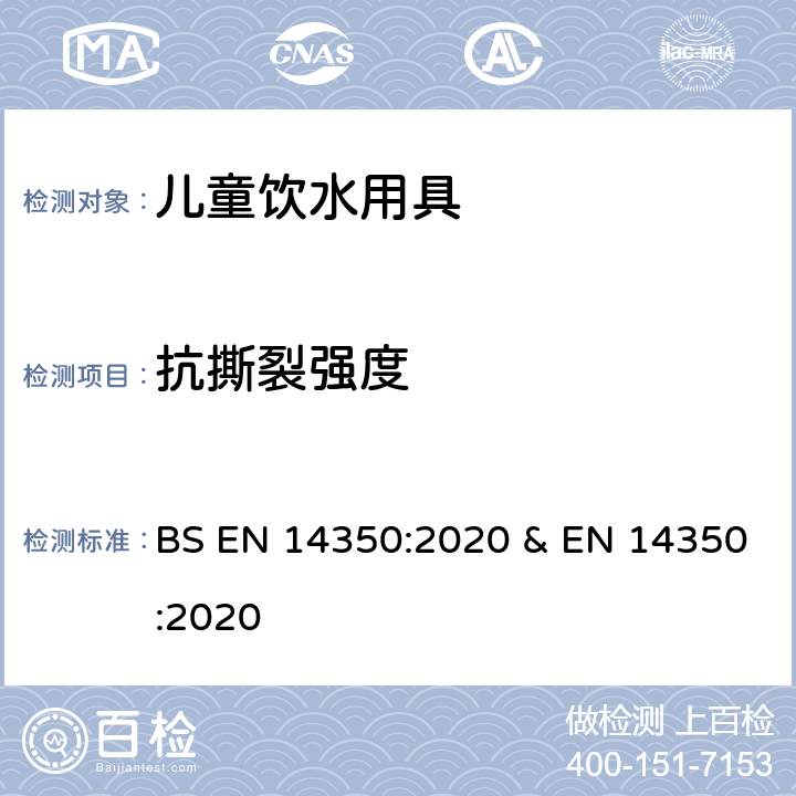 抗撕裂强度 儿童使用和护理用品-饮水用具- 第1部分：一般和机械要求及试验 BS EN 14350:2020 & EN 14350:2020 条款7.7.1