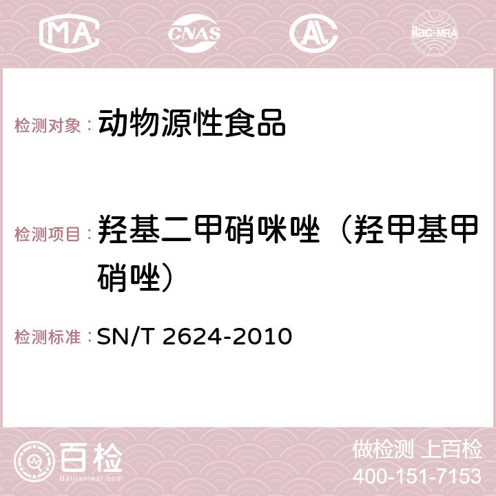 羟基二甲硝咪唑（羟甲基甲硝唑） 动物源性食品中多种碱性药物残留量的检测方法 液相色谱-质谱/质谱法 SN/T 2624-2010