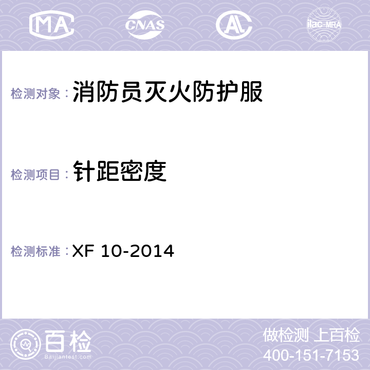 针距密度 消防员灭火防护服 XF 10-2014 6.13