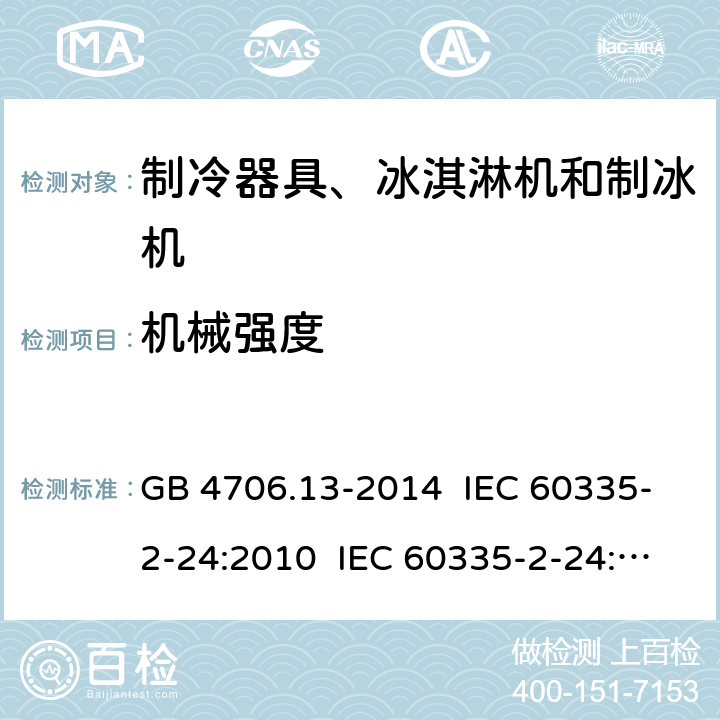 机械强度 家用和类似用途电器的安全 制冷器具、冰淇淋机和制冰机的特殊要求 GB 4706.13-2014 IEC 60335-2-24:2010 IEC 60335-2-24:2010+A1:2012+A2:2017 IEC 60335-2-24:2020 EN 60335-2-24:2010+A1:2019+A11:2020 21