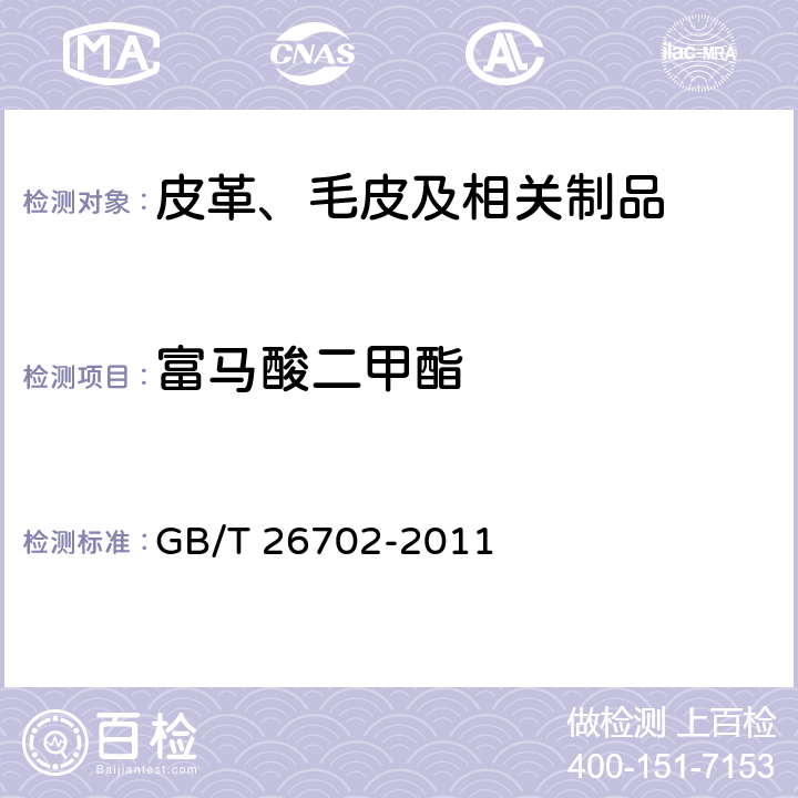 富马酸二甲酯 皮革及其制品中富马酸二甲酯的测定气相色谱质谱法 GB/T 26702-2011