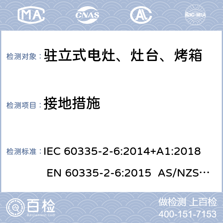 接地措施 家用和类似用途电器的安全 第2-6部分：驻立式电灶、灶台、烤箱及类似用途器具的特殊要求 IEC 60335-2-6:2014+A1:2018 EN 60335-2-6:2015 AS/NZS 60335.2.6:2014+A1:2015+A2:2019 27