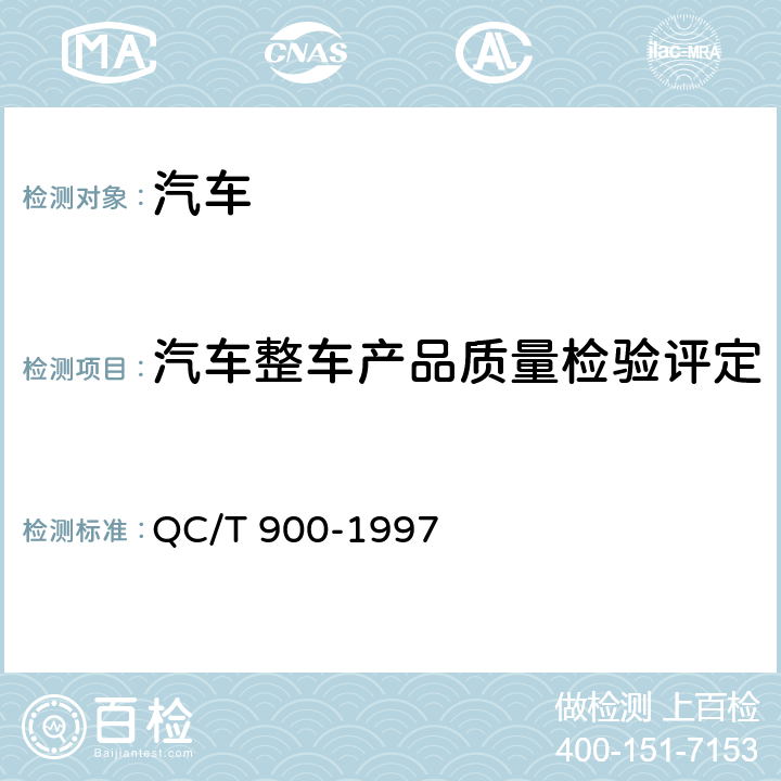 汽车整车产品质量检验评定 汽车整车产品质量检验评定方法 QC/T 900-1997 5.1,5.2,5.3,5.4